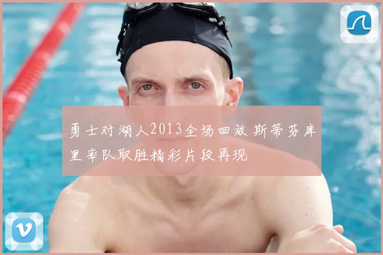 勇士对湖人2013全场回放 斯蒂芬库里率队取胜精彩片段再现