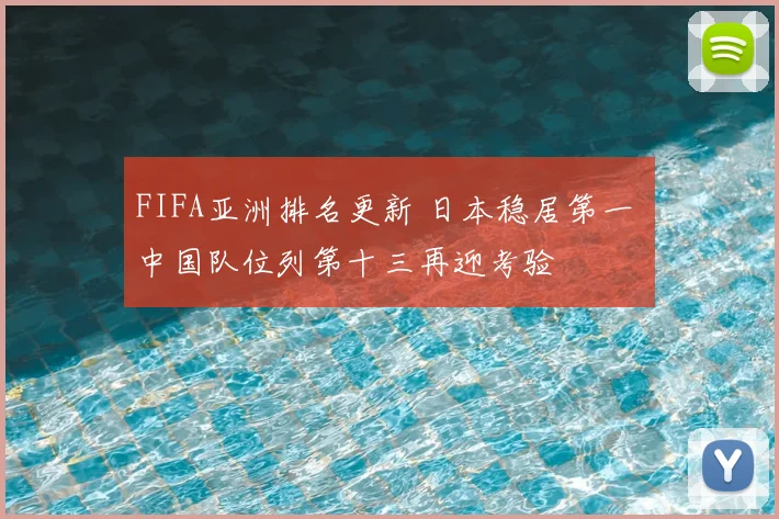 FIFA亚洲排名更新 日本稳居第一 中国队位列第十三再迎考验