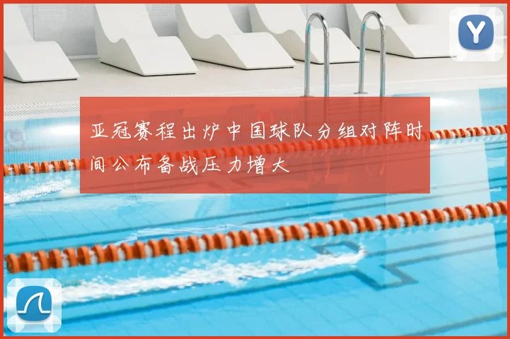 亚冠赛程出炉中国球队分组对阵时间公布备战压力增大