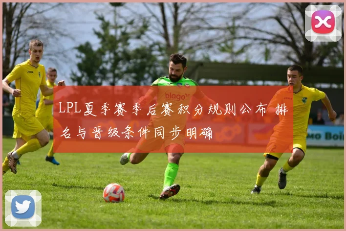 LPL夏季赛季后赛积分规则公布 排名与晋级条件同步明确