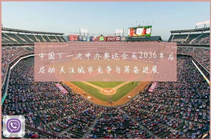 中国下一次申办奥运会或2036年后启动 关注城市竞争与筹备进展