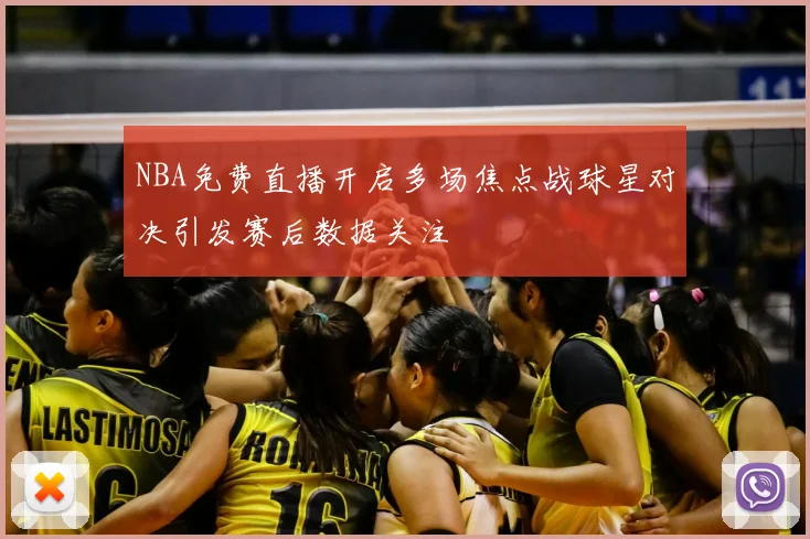 NBA免费直播开启多场焦点战球星对决引发赛后数据关注