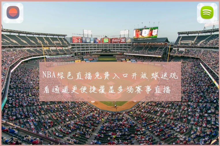 NBA绿色直播免费入口开放 球迷观看通道更便捷覆盖多场赛事直播