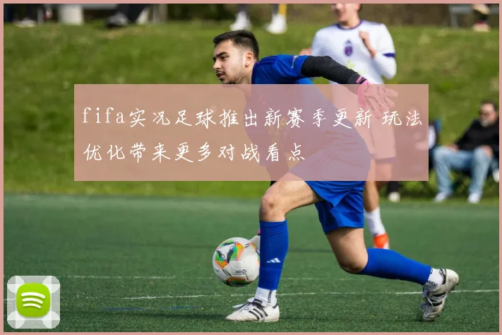 fifa实况足球推出新赛季更新 玩法优化带来更多对战看点